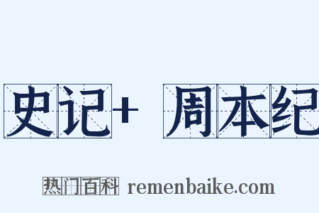 史记+周本纪是什么意思的图片
